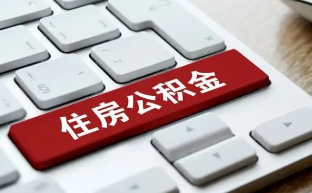 潍坊公积金封存怎么取（住房公积金封存状态下怎么取）